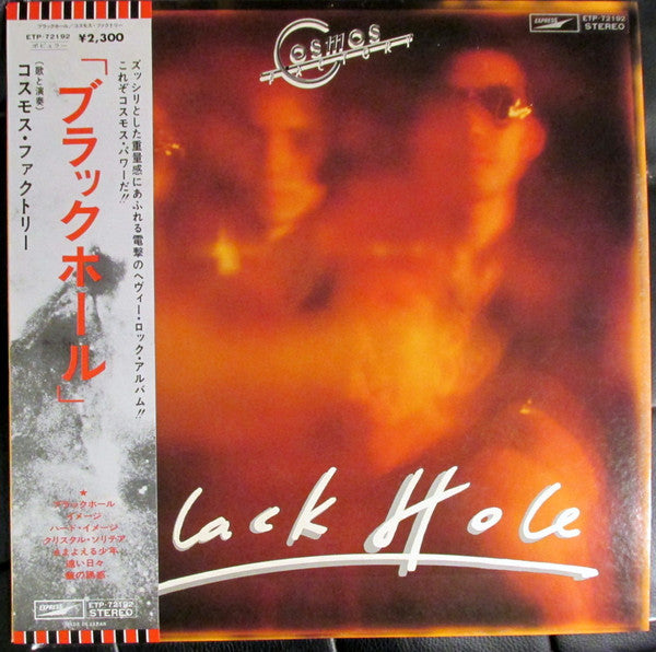 Cosmos Factory = コスモス・ファクトリー* – Black Hole = ブラックホール