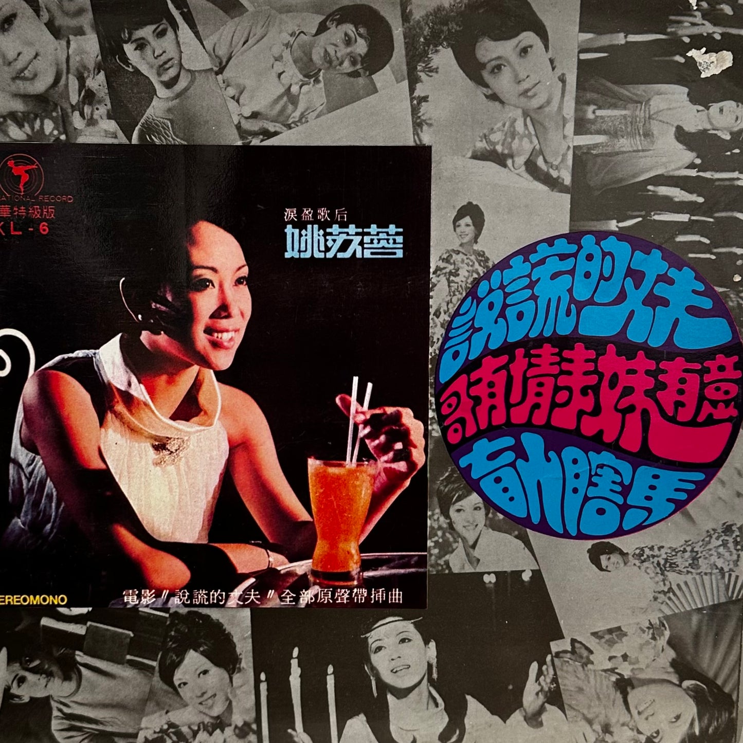 Yao Su Yong – 說謊的丈夫全部原聲帶插曲 說謊的丈夫 / 哥有情來妹有意 / 盲人騎馬