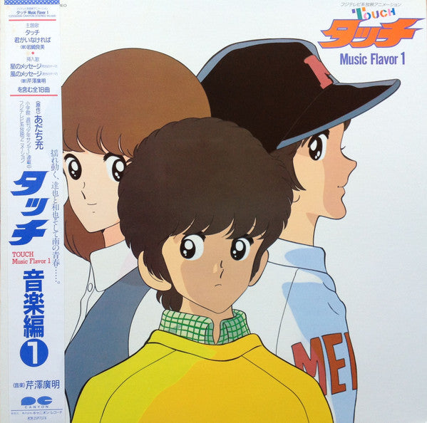 芹澤廣明* – タッチ音楽編1 = Touch Music Flavor 1