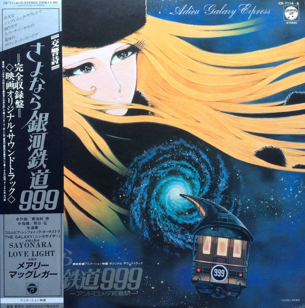 東海林 修* – 交響詩 さよなら銀河鉄道999 - アンドロメダ終着駅 - = Adieu Galaxy Express