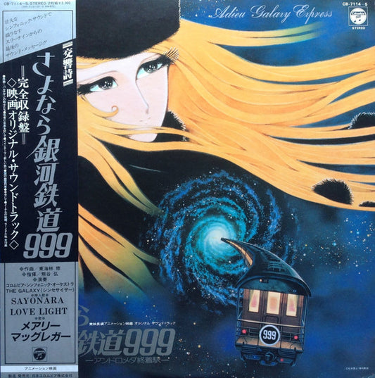 東海林 修* – 交響詩 さよなら銀河鉄道999 - アンドロメダ終着駅 - = Adieu Galaxy Express