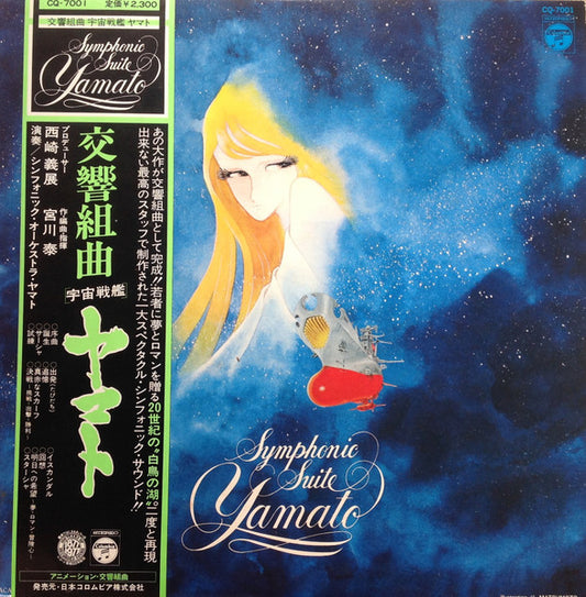 宮川 泰* = Hiroshi Miyagawa – Symphonic Suite Yamato = 交響組曲 宇宙戦艦ヤマト