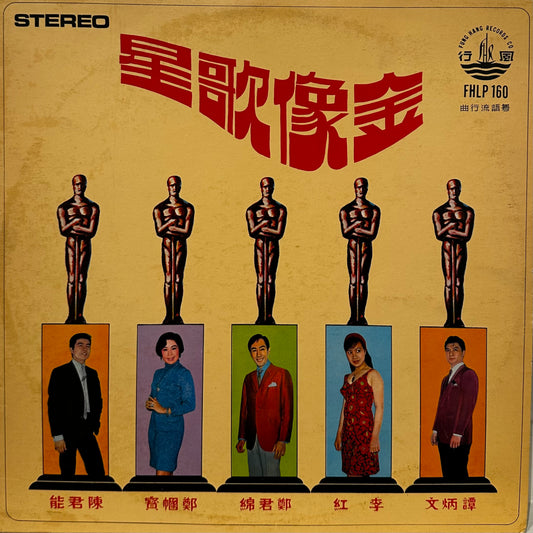 譚炳文 / 李紅 / 鄭君綿 / 鄭幗寶 / 陳君能 – 金像歌星