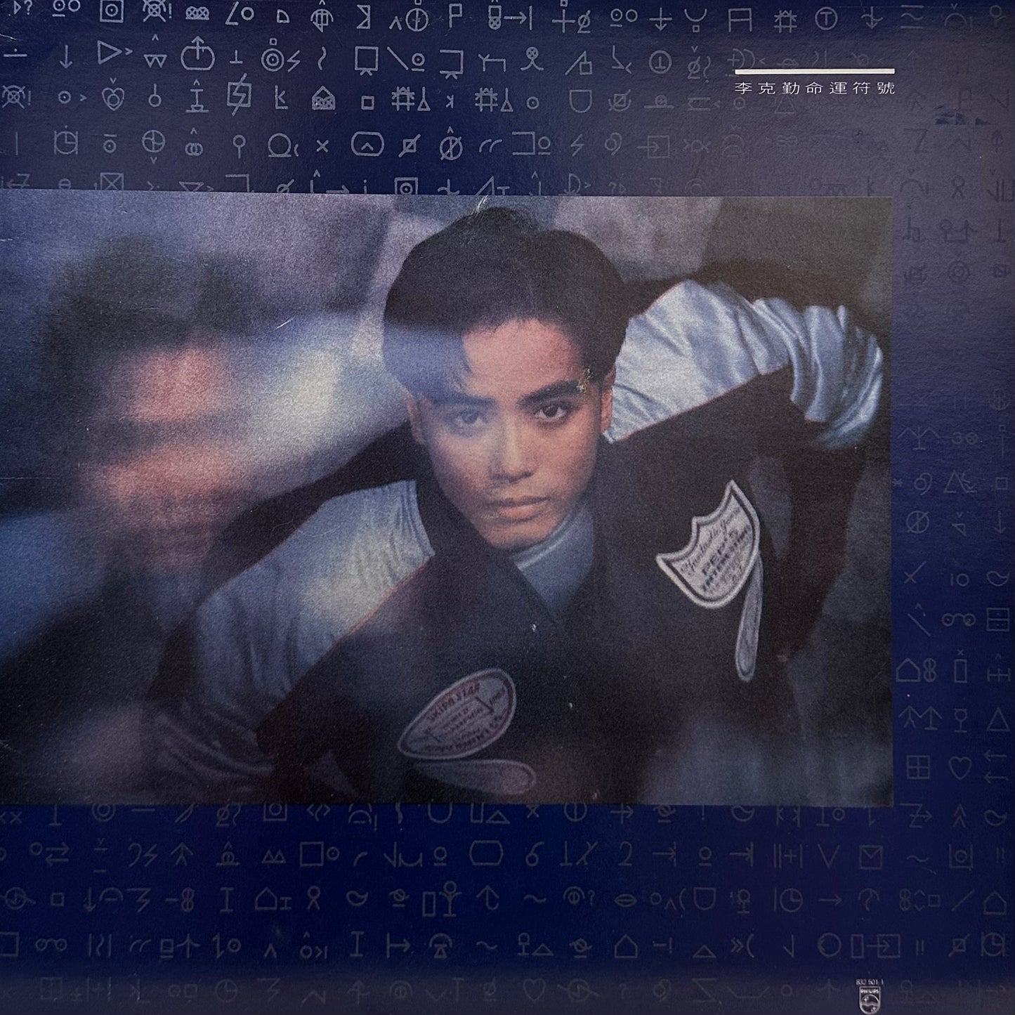 李克勤 – 命運符號