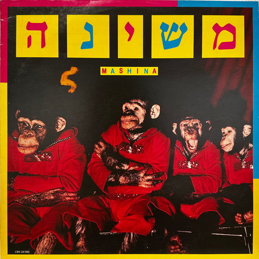 משינה – משינה = Mashina