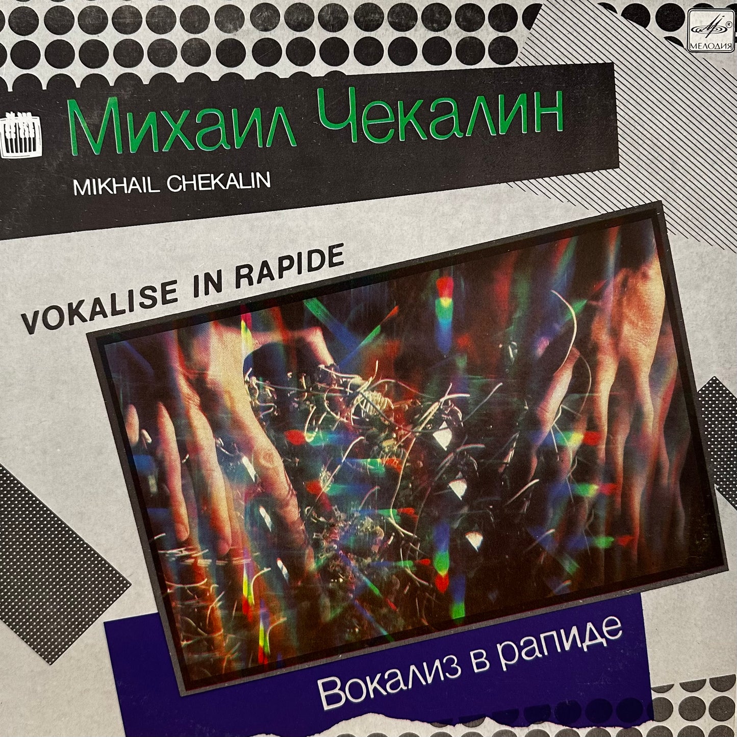 Михаил Чекалин – Вокализ В Рапиде