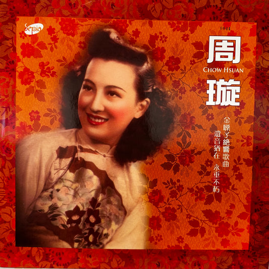 周璇 – 周璇 = Chow Hsuan