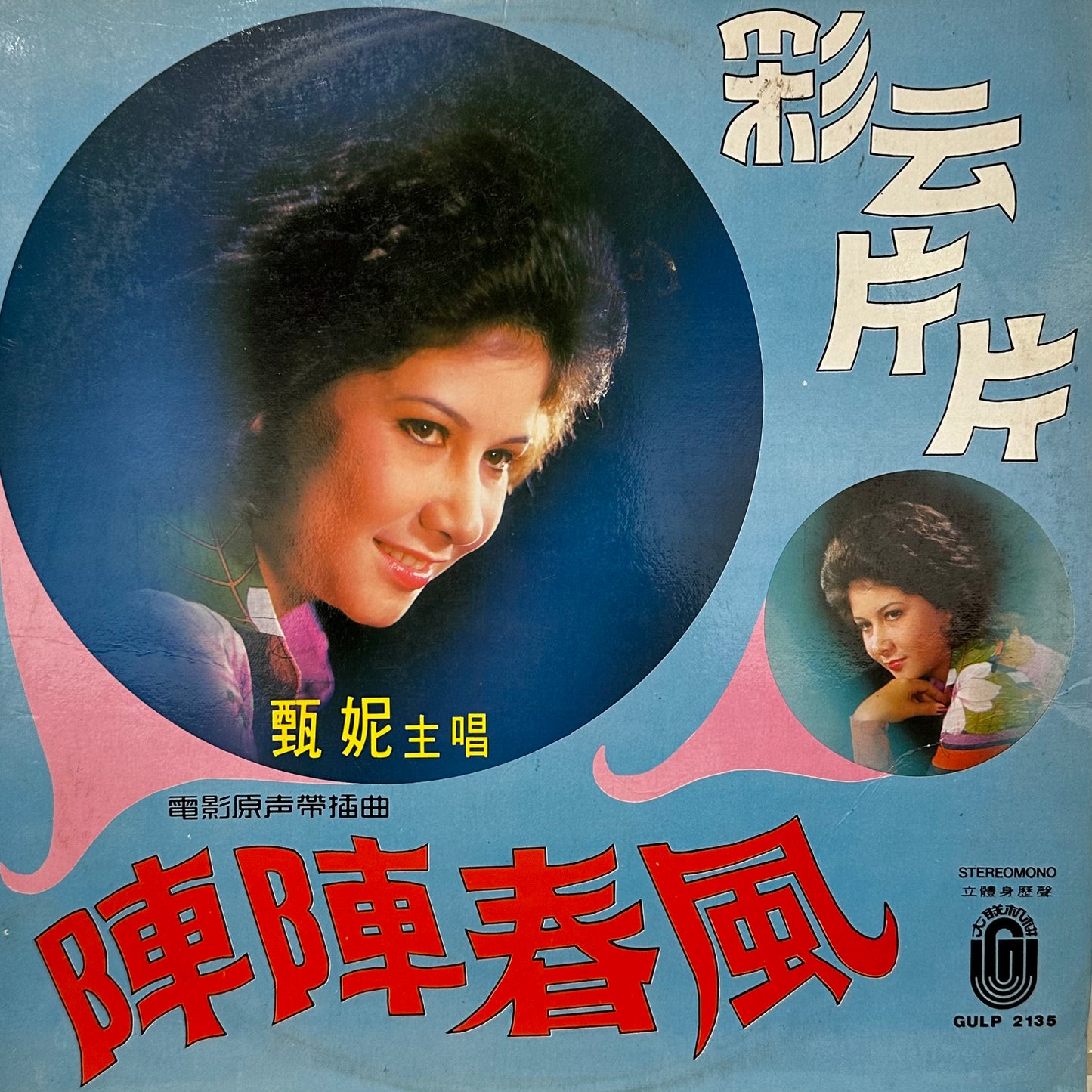 Jenny Tseng - 甄妮 – 彩雲片片 / 陣陣春風
