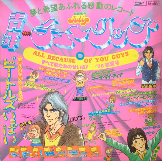 Tulip (2) = チューリップ* – All Because Of You Guys = すべて君たちのせいさ!