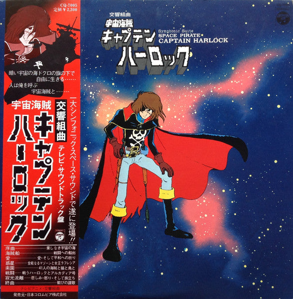 横山菁児* – 交響組曲 宇宙海賊キャプテンハーロック = Symphonic Suite Space Pirate Captain Harlock
