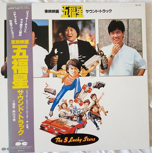 陣内孝則*, 佐久間正英* – 五福星 = The 5 Lucky Stars