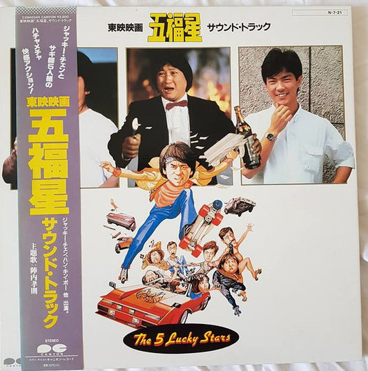 陣内孝則*, 佐久間正英* – 五福星 = The 5 Lucky Stars