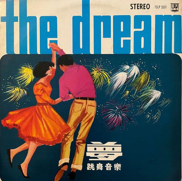 Unknown Artist – The Dream = 夢