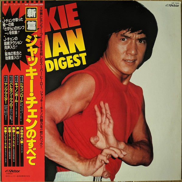 Various – Jackie Chan Digest = ジャッキー・チェンのすべて