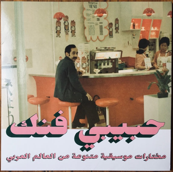 Various - Habibi Funk - An Eclectic Selection Of Music From The Arab World, Part 2